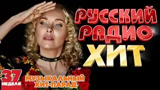 РУССКИЙ РАДИО ХИТ ✪ 2024 ✪ ЛУЧШИЕ ПЕСНИ ЗА НЕДЕЛЮ ✪ 37-я НЕДЕЛЯ ✪ RUSSIAN RADIO HIT ✪ HIT PARADE