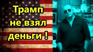 США. Трамп не взял деньги ! Кто говорит за Байдена и Камалу ?//Америка американцы выборы