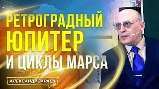 РЕТРОГРАДНЫЙ ЮПИТЕР И ЦИКЛЫ МАРСА | АСТРОЛОГ ЗАРАЕВ 2023 ИЗ ВЕБИНАРА ФИНАНСЫ И ТАЛАНТЫ 01.04.2023