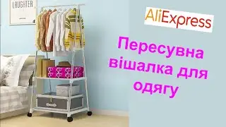 Пересувна підлогова вішалка для одягу з AliExpress.