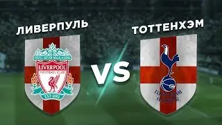 ФИНАЛ ЛИГИ ЧЕМПИОНОВ: ЛИВЕРПУЛЬ vs ТОТТЕНХЭМ - Один на один