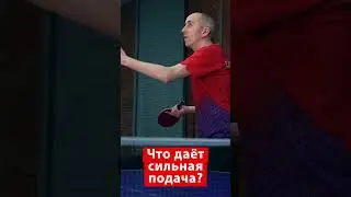 Что даёт сильная подача #shorts