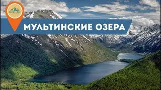 Мультинские озера на Алтае. Дорога на верхнее мультинское и среднее Мультинское озеро