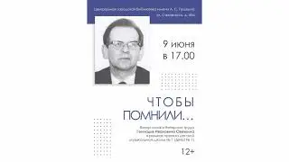 Вечер памяти «Чтобы помнили…»