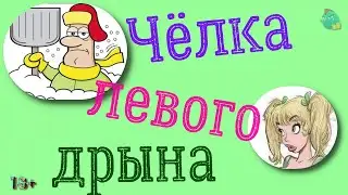 Чёлка левого дрына/КалоТушка / Коллекторы и звонки / Капли тетушки Фиры / Самая Падшая Тетушка