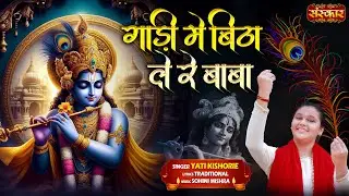 गाड़ी में बिठा ले रे बाबा Gaadi Mein Bitha Le Re Baba ~ Yati Kishorie | बांके बिहारी भजन || Latest
