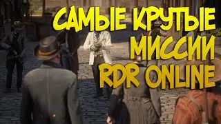 Самые интересные миссии в Red Dead Online | Все миссии незнакомцев в РДР2 онлайн