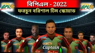 BPL 2022 | Fortune Barisal Team Squad | Fortune Barisal Players List | বিপিএল ২০২২ | ফরচুন‌ বরিশাল