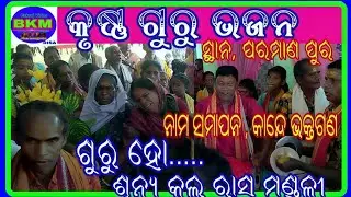 Krushnaguru Bhajan / At, ParmanPur / Rasa Mandali #BKMJharasuguda