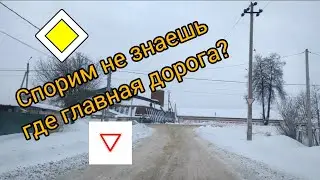 А вы знаете где главная дорога? Реальные ПДД, проезд перекрестков.