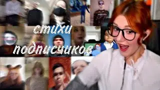Юмилия смотрит Стихи от подписчиков