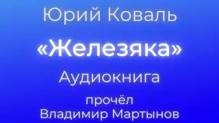 Юрий Коваль – «Железяка». Чистый Дор. Аудиокнига