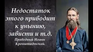 Главная причина уныния, зависти, ропота и т.д. Праведный Иоанн Кронштадтский.