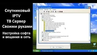 Спутниковый IPTV сервер - Настройка софта и вещание в сеть