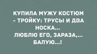 Купила мужу костюм-тройку: трусы и два носка. Сборник! Юмор! Анекдоты!