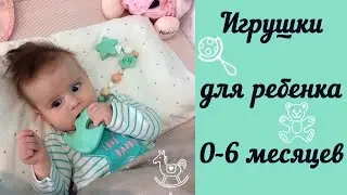 ♥Игрушки для ребенка 0-6 месяцев♥ | Первые игрушки TrueFamilyGuys