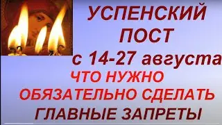 Успенский пост с 14- 27 августа 2021. Что нужно сделать. Главные запреты. Народные традиции.