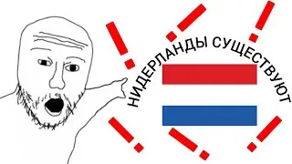 НИДЕРЛАНДЫ СУЩЕСТВУЮТ