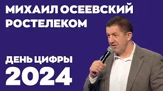 День цифры 2024. Михаил Осеевский, Ростелеком