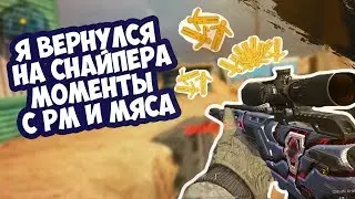 МОНТОН ВЕРНУЛСЯ НА СНАЙПЕРА . ЖЁСТКИЕ МОМЕНТЫ С РМ И МЯСОРУБОК