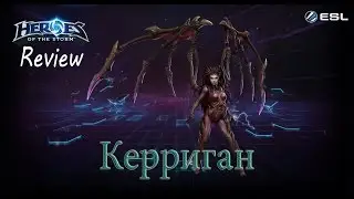 Heroes of the Storm: Обзор-гайд (77 выпуск) - Керриган