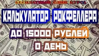 КАЛЬКУЛЯТОР РОКФЕЛЛЕРА. Слив курса. До 15000 рублей в день