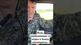 Всем, прибывающим на отдых в Анапу, посвящается...