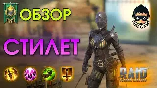 Стилет обзор героя | RAID: Shadow Legends