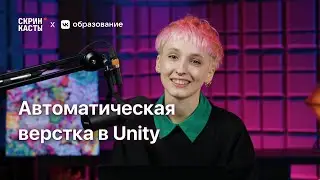 Автоматическая вёрстка в Unity