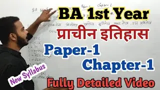 BA 1st year Ancient History Paper-1 Chapter-1 fully Detailed Video By BA Study 