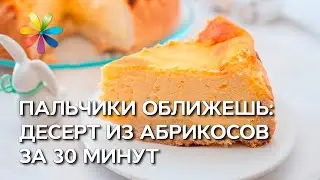 Десерт из абрикосов: ВКУСНЯТИНА за пол часа – Все буде добре