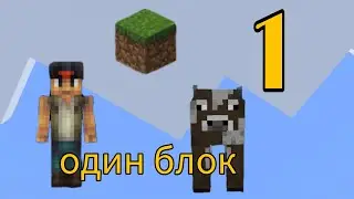 МАЙНКРАФТ СКАЙ БЛОК, НО У МЕНЯ 1 БЛОК! | #1 | походу я фермер😁