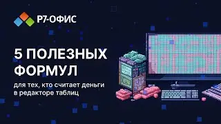 5 полезных формул для тех, кто считает деньги в редакторе таблиц Р7-Офис