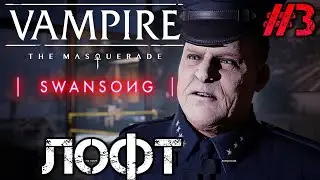 Vampire: The Masquerade - Swansong - Полное прохождение на русском #3