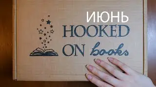 АСМР 📦✨ Распаковка коробки 😇 Июнь 👼 [Hooked on books]  [Оливия Вильденштейн  - Перья] ASMR