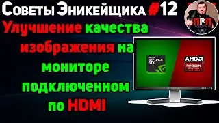 Улучшение качества изображения на мониторе подключенном по HDMI. Советы Эникейщика №12.