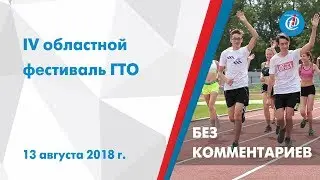 Без комментариев - IV областной фестиваль ГТО. ITV-Миасс. 13 августа 2018