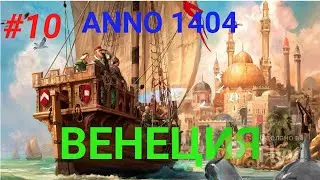 ANNO 1404 Венеция #10 Преобразование юга
