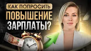 Как получить повышение зарплаты? Увеличь доход после переговоров с начальником