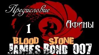 Прохождение James Bond Blood Stone - Предисловие / Афины