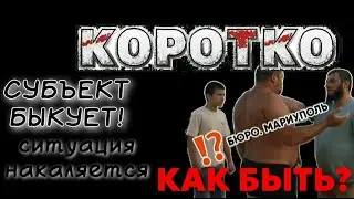 Быдло быкует. Как быть. Опасная ситуация. Павел Дартс