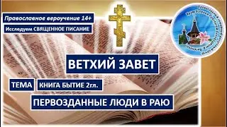 03  Бытие 2  Первозданные люди в раю
