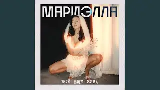 Все еще жива