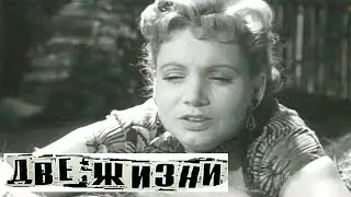 ДВЕ ЖИЗНИ (1956) Архив Истории СССР