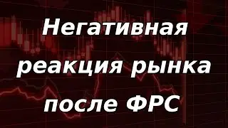 Негативная реакция рынка на решение ФРС. Курс доллара.