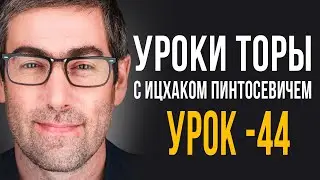 ✡️Уроки Торы - Занятие 44. (Уроки Торы На Подоле с Ицхаком Пинтосевичем) Притчи (Мишлей) 2 глава