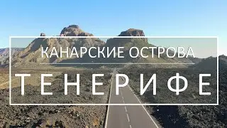 ТЕНЕРИФЕ. Канарские острова. Обзор курортов и достопримечательностей.