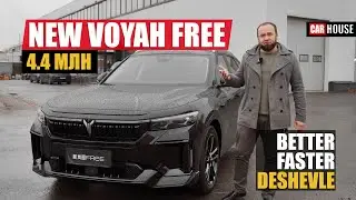 Дешевле, не значит хуже, Voyah free 2024