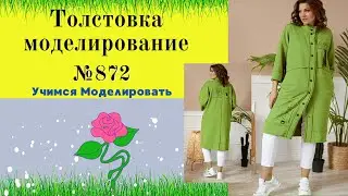 Тренды и Нити: Легкий Урок по Моделированию Толстовки № 872