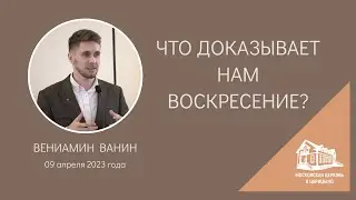 09.04.2023 Что доказывает нам Воскресение (Вениамин Ванин) srm